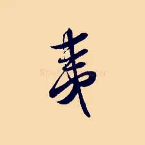 夷