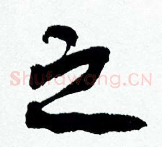 之