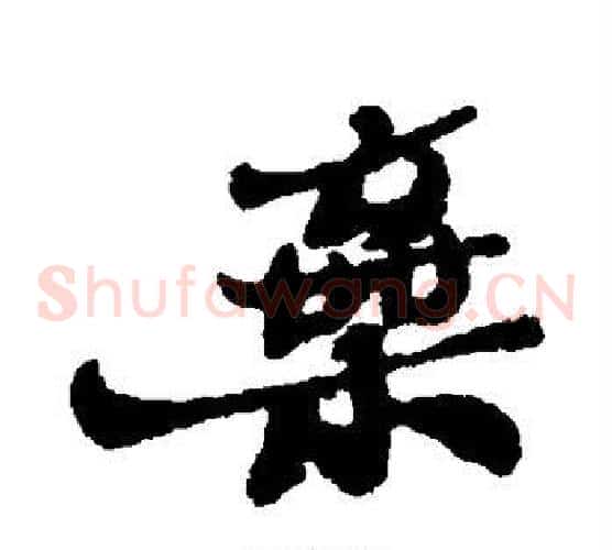 弃