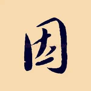 因