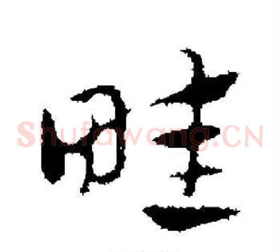 畦