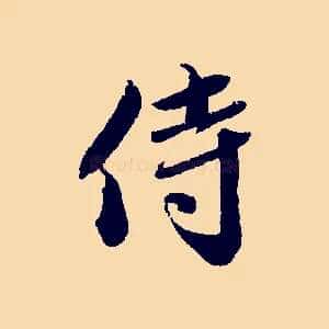 侍