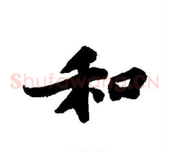 和