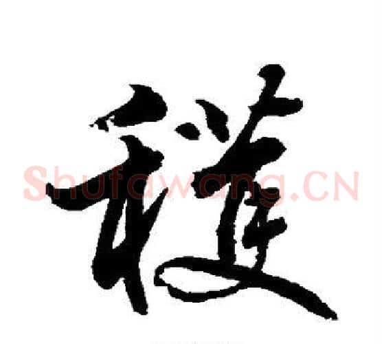 获