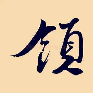 領