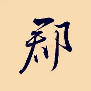郡