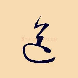 送