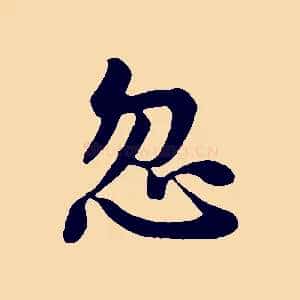 忽