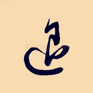 退
