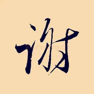 謝