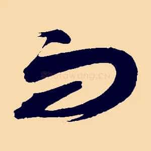 而