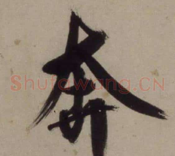 奔