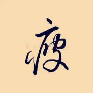 疲