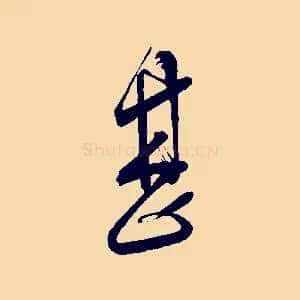 甚
