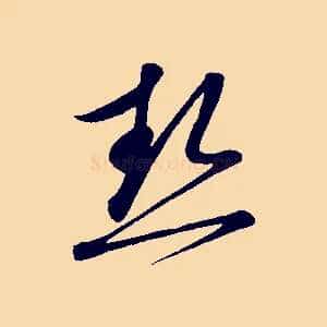 熱