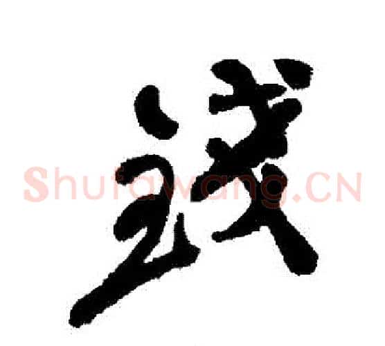 錢