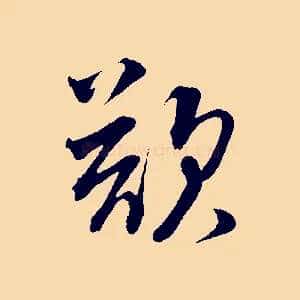欲