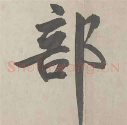 部