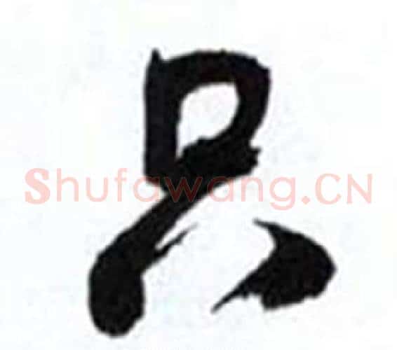 只