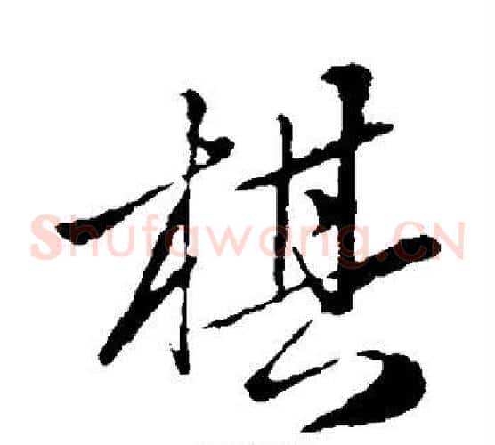 棋