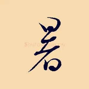 暑