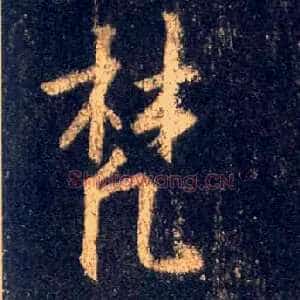 梵