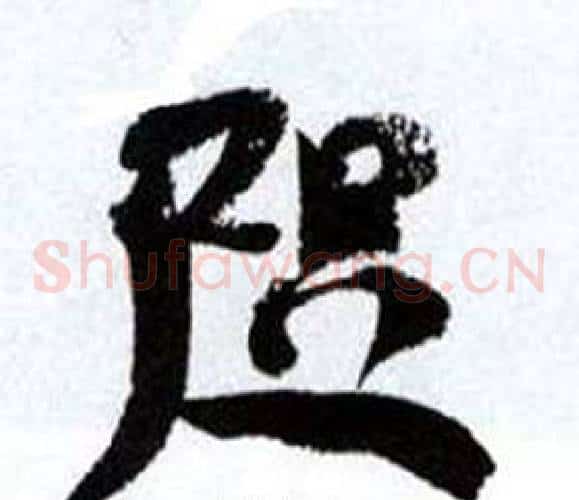 咫