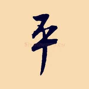 平