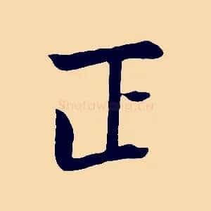 正
