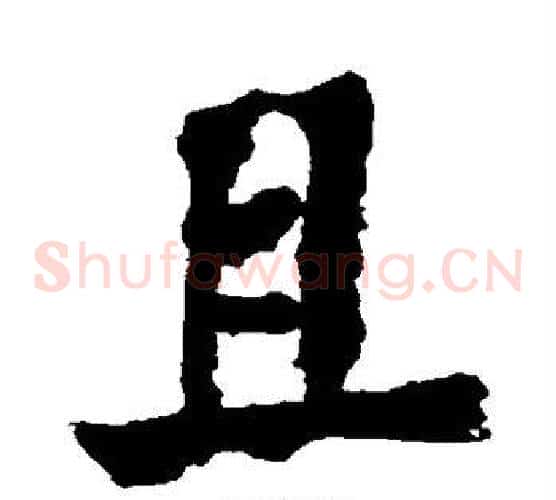 且