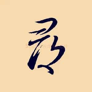 尋
