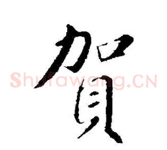 賀
