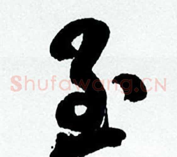 至