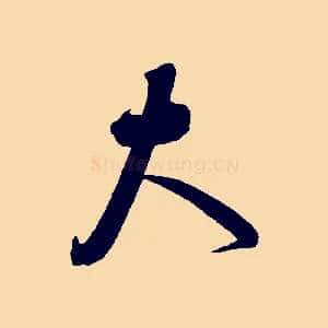 大