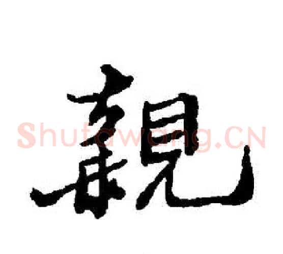 親
