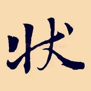 狀