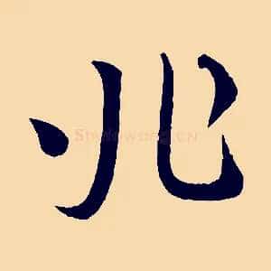 兆