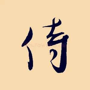 侍