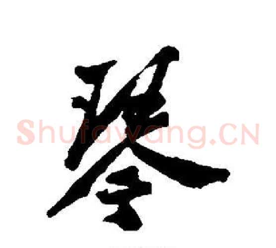 琴