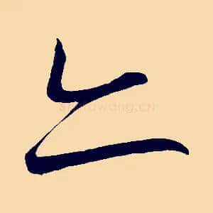 亦