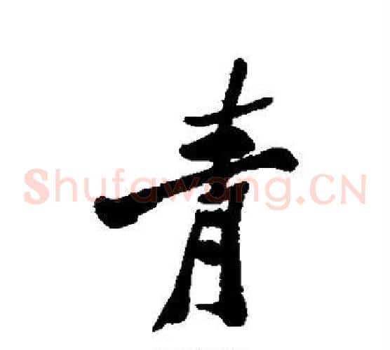青