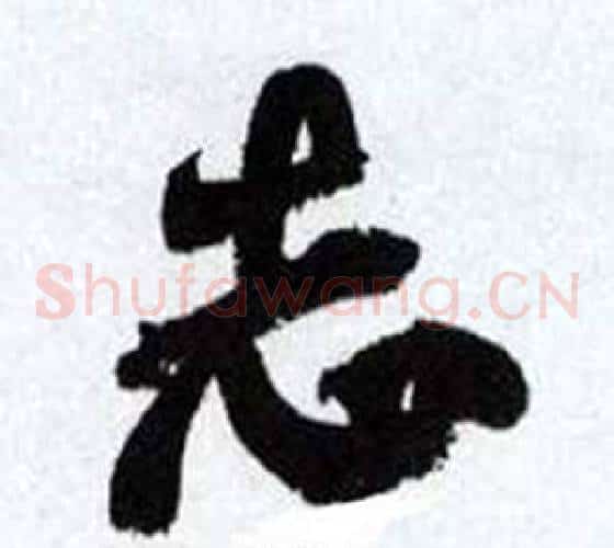 志