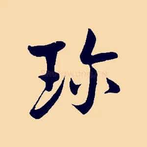 珍