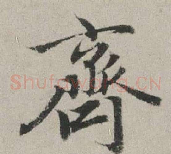 齊