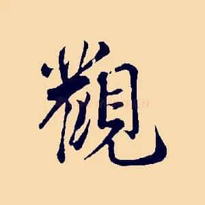 觀