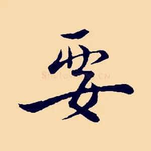 要