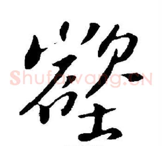 壑