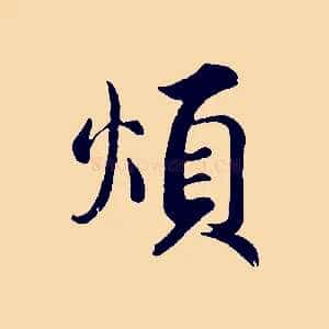 煩