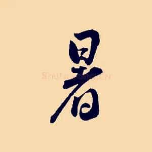 暑