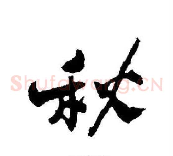 秋